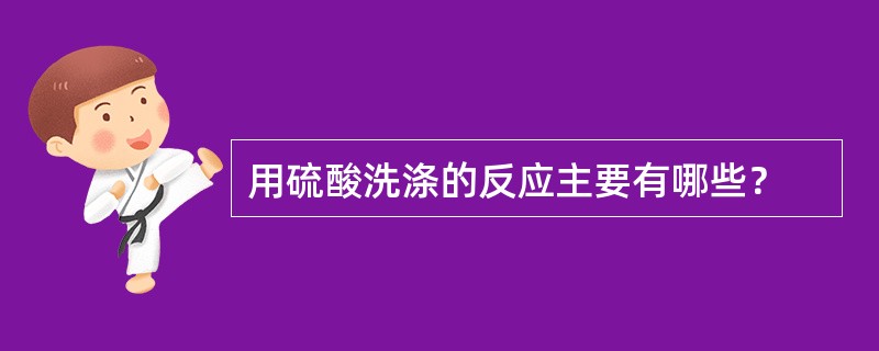 用硫酸洗涤的反应主要有哪些？