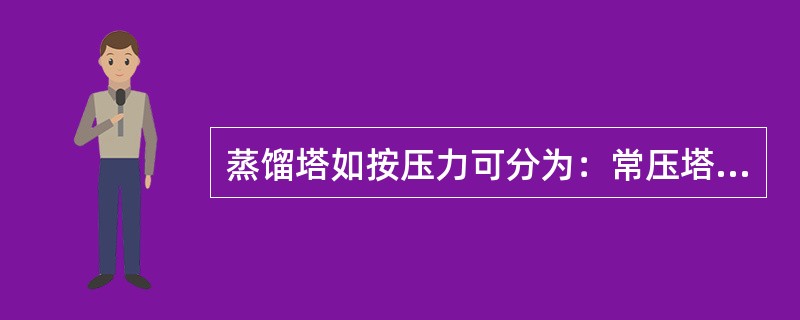 蒸馏塔如按压力可分为：常压塔、高压塔和（）。