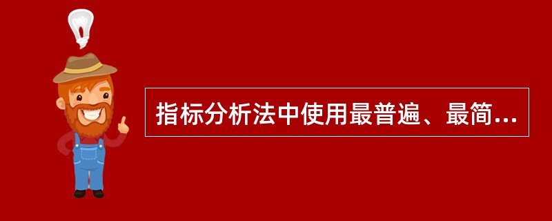 指标分析法中使用最普遍、最简单和最有效的方法是（）