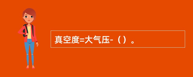 真空度=大气压-（）。