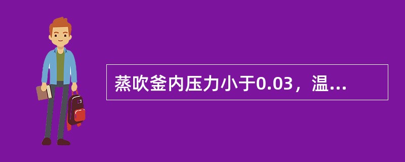 蒸吹釜内压力小于0.03，温度（）℃。