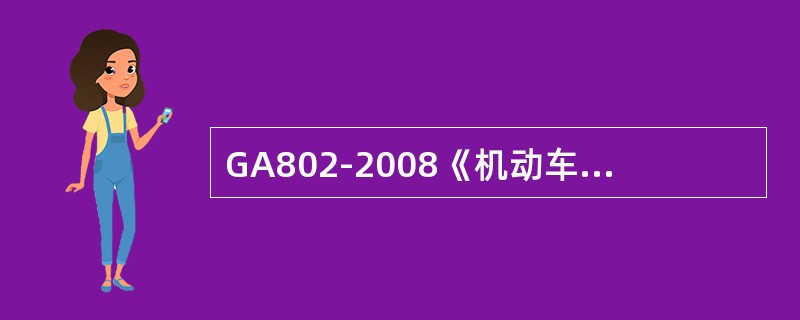 GA802-2008《机动车类型术语和定义》中GA的含义是（）。