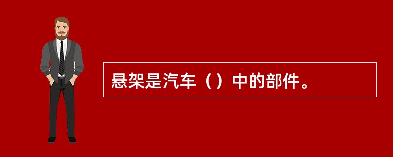 悬架是汽车（）中的部件。