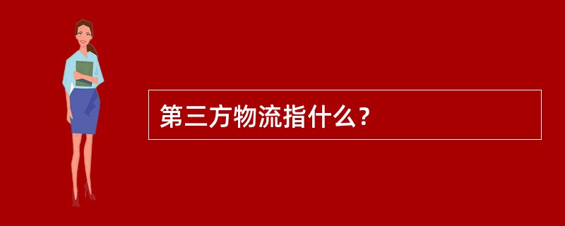 第三方物流指什么？