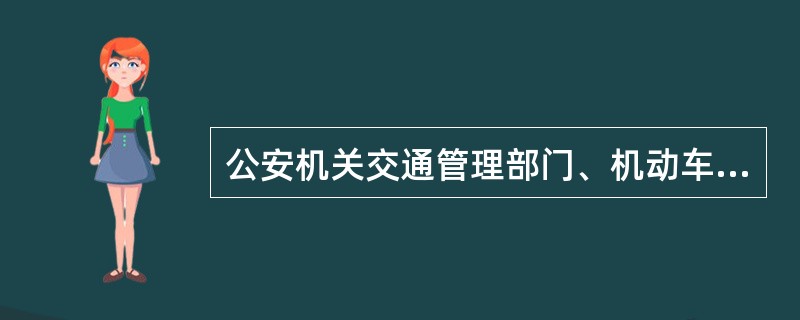 公安机关交通管理部门、机动车安全技术检验机构可以要求机动车到指定的场所进行维修、