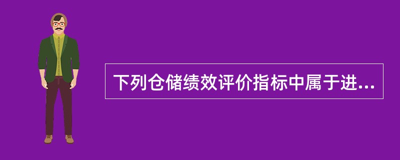 下列仓储绩效评价指标中属于进出货作业效率评价指标的有（）