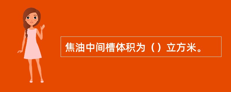 焦油中间槽体积为（）立方米。