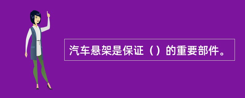 汽车悬架是保证（）的重要部件。