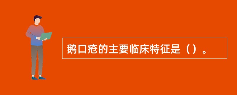 鹅口疮的主要临床特征是（）。