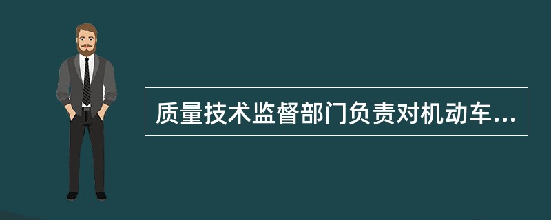 质量技术监督部门负责对机动车安全技术检验机构实行资格管理和计量认证管理。（）