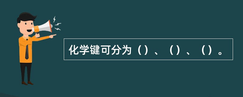 化学键可分为（）、（）、（）。