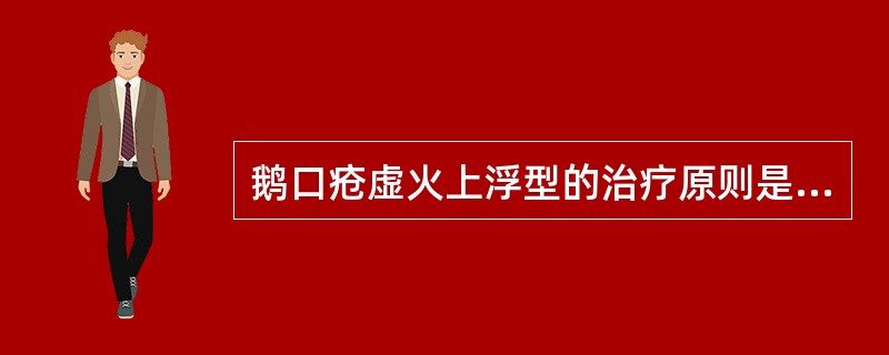 鹅口疮虚火上浮型的治疗原则是（）。