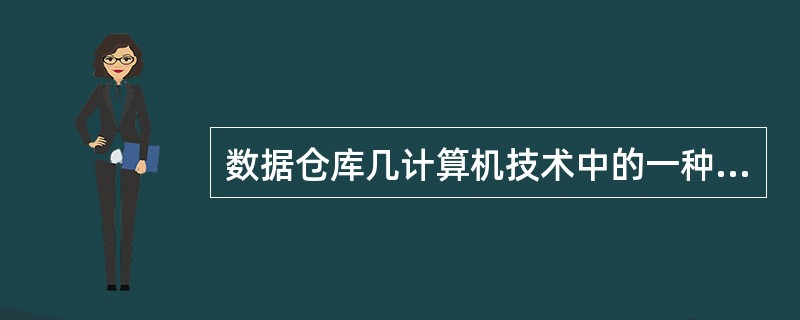 数据仓库几计算机技术中的一种虚拟数据系统。（）