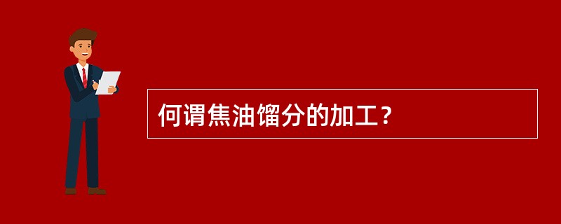 何谓焦油馏分的加工？