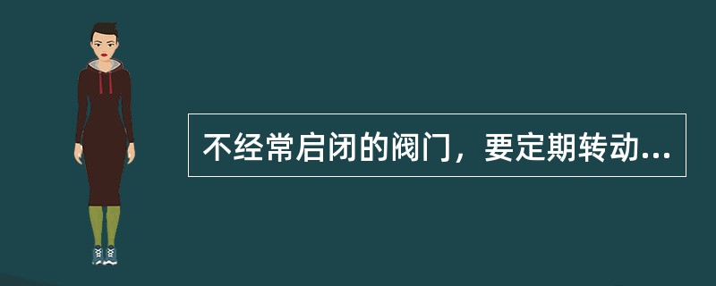 不经常启闭的阀门，要定期转动手轮，以防（）。