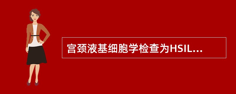 宫颈液基细胞学检查为HSIL，进一步应行（）