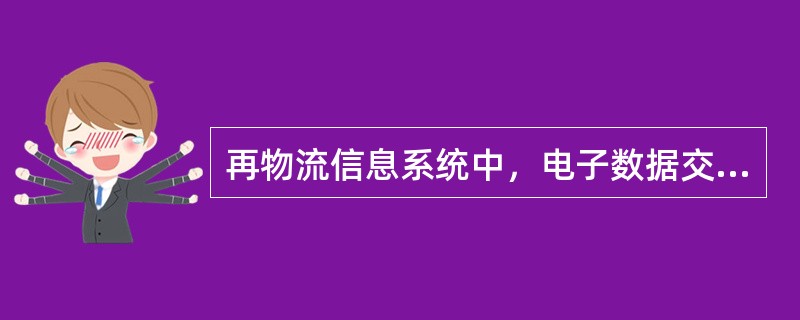 再物流信息系统中，电子数据交换(EDI)具有重要作用。（）