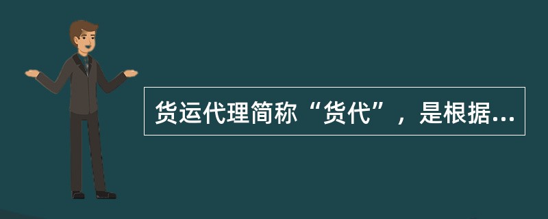 货运代理简称“货代”，是根据托运人的委托，为托运人提供服务的人，其本人并非承运人