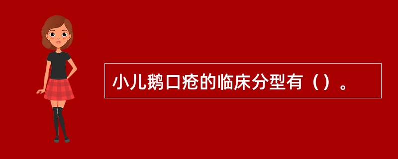 小儿鹅口疮的临床分型有（）。