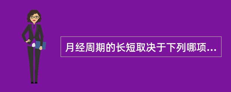 月经周期的长短取决于下列哪项因素（）