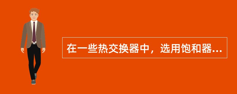 在一些热交换器中，选用饱和器水蒸汽做加热热源，有何优点？