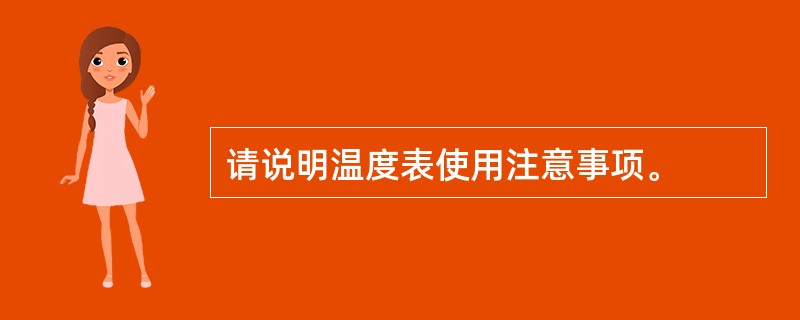 请说明温度表使用注意事项。