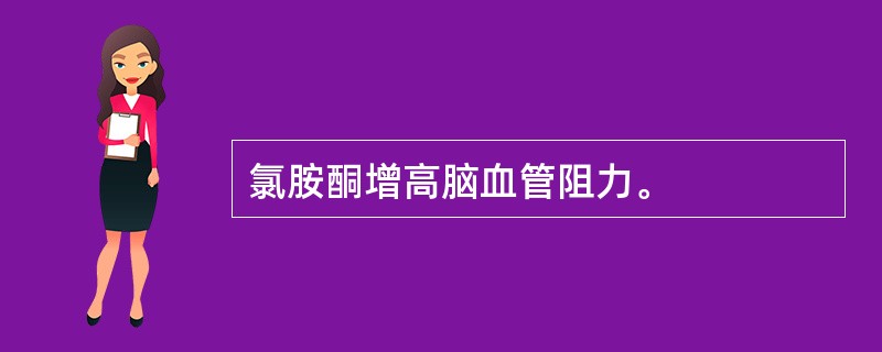 氯胺酮增高脑血管阻力。