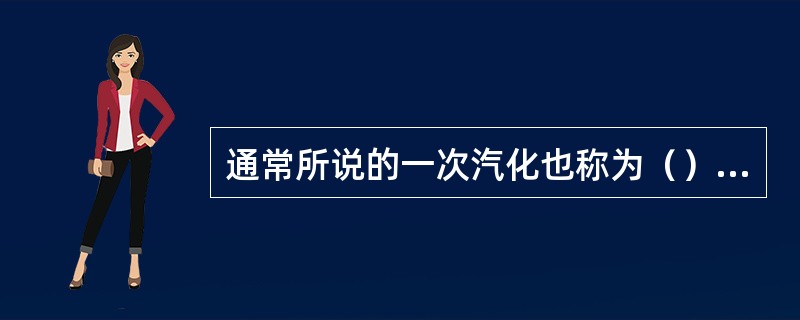 通常所说的一次汽化也称为（）蒸馏。