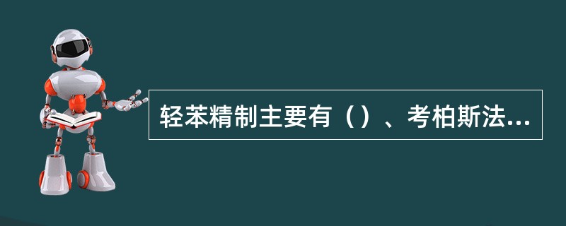 轻苯精制主要有（）、考柏斯法、苯脱法等工艺方法。