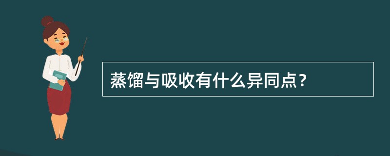 蒸馏与吸收有什么异同点？