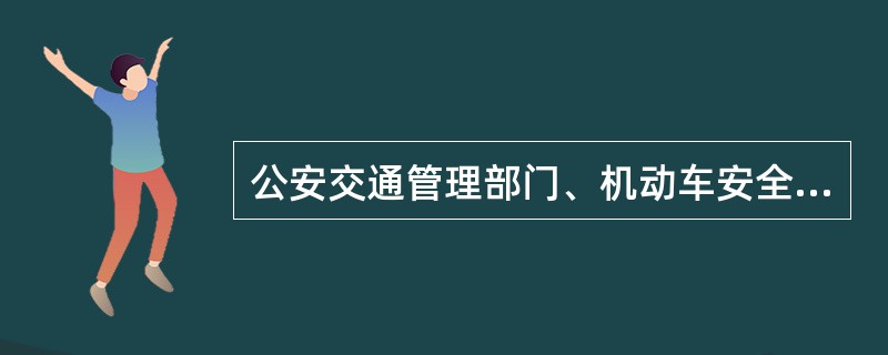 公安交通管理部门、机动车安全技术检验机构不得要求机动车到指定的场所进行（）。