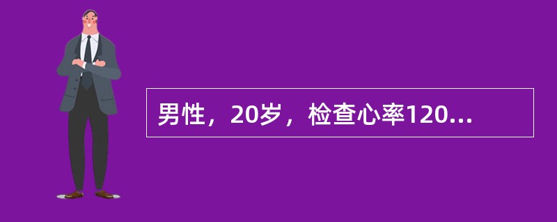 男性，20岁，检查心率120/分，心电图示：PⅠ，Ⅱ，aVF直立，aVR倒置，P