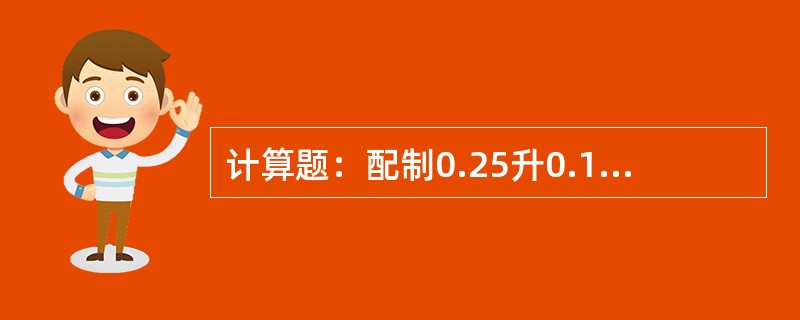 计算题：配制0.25升0.1M氢氧化钠溶液需要固体氢氧化钠多少克？