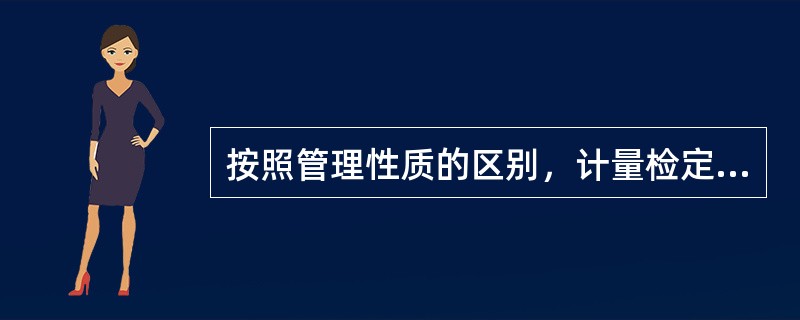 按照管理性质的区别，计量检定可以分为强制性检定和（）。