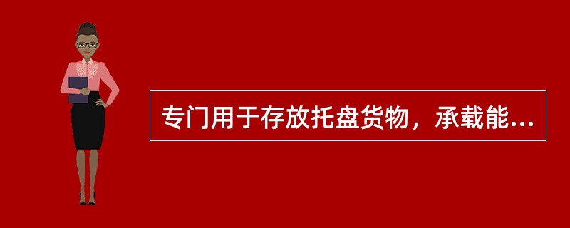 专门用于存放托盘货物，承载能力较大，每层空间适于存放整托盘货物的货架是()。