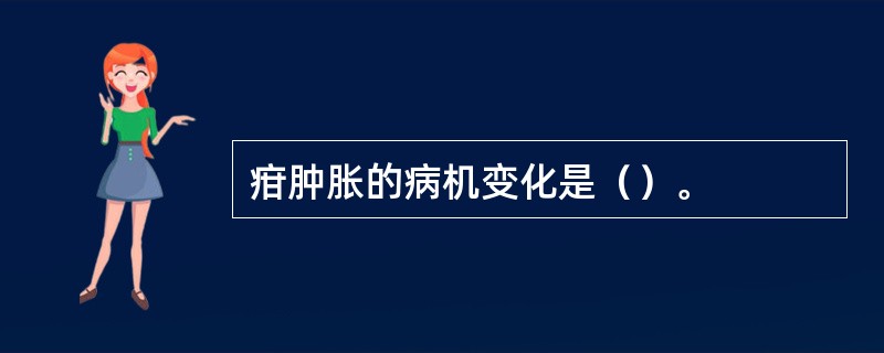 疳肿胀的病机变化是（）。