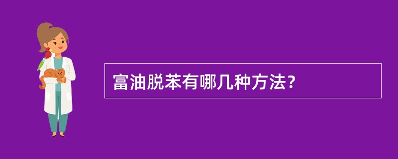 富油脱苯有哪几种方法？