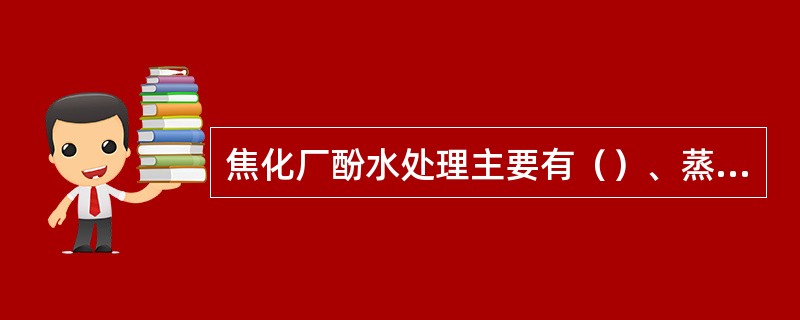 焦化厂酚水处理主要有（）、蒸汽脱酚、溶剂萃取脱酚、终冷水脱氧、废水生化处理。