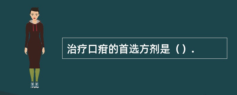 治疗口疳的首选方剂是（）.