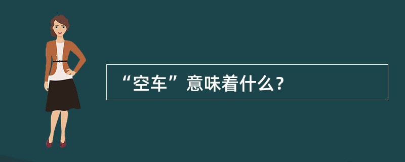 “空车”意味着什么？