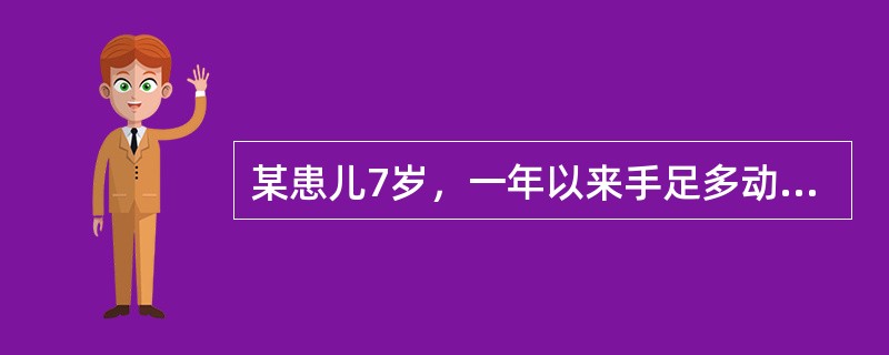 某患儿7岁，一年以来手足多动，难以自控，性格暴躁，冲动任性，上课注意力不集中，夜