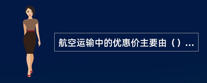 航空运输中的优惠价主要由（）确定。