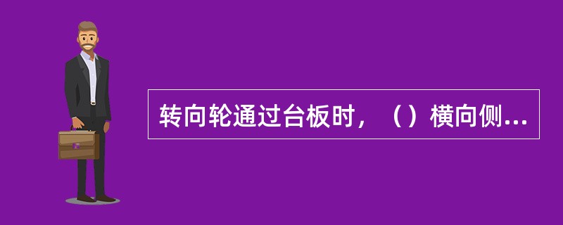 转向轮通过台板时，（）横向侧滑量。