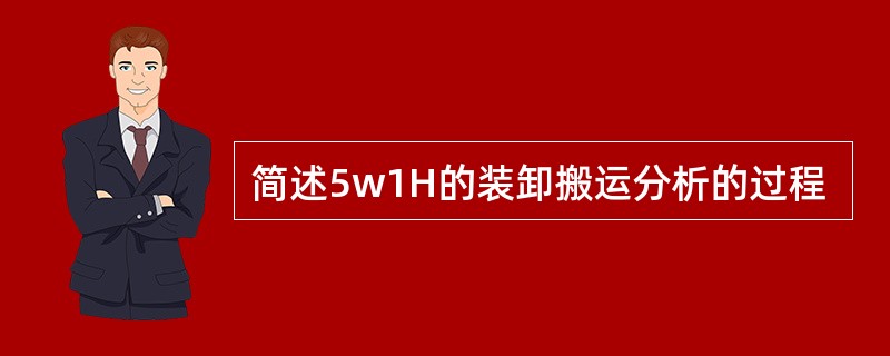 简述5w1H的装卸搬运分析的过程