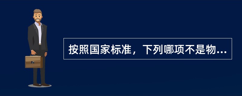 按照国家标准，下列哪项不是物流企业的分类（）