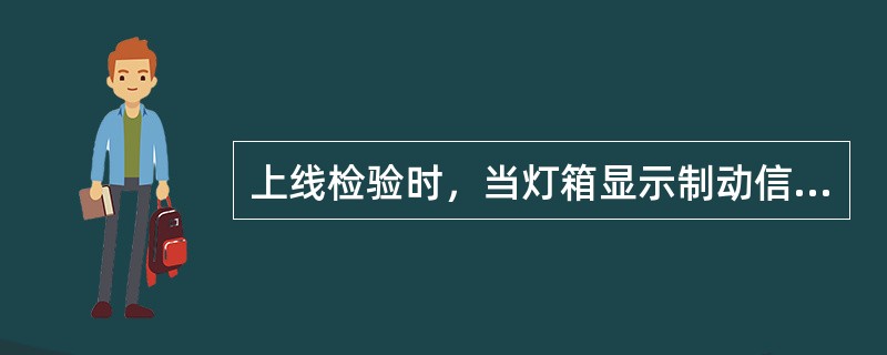 上线检验时，当灯箱显示制动信号时，将前轮驶上制动台，停放在两滚筒中间，将变速杆放