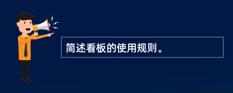 简述看板的使用规则。