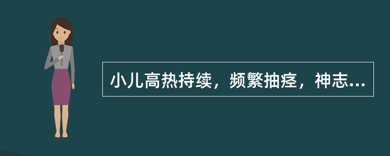 小儿高热持续，频繁抽痉，神志昏迷，谵妄烦躁，腹痛拒按，呕吐不止，大便粘腻或夹脓血