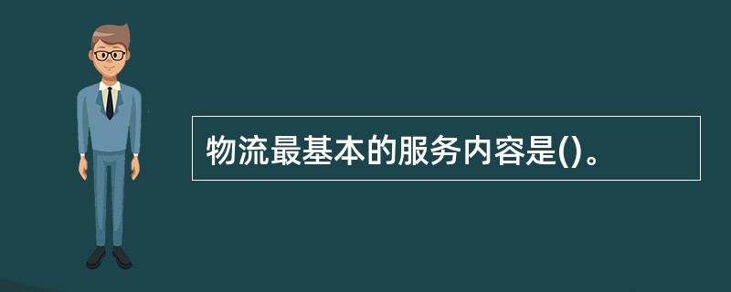 物流最基本的服务内容是()。