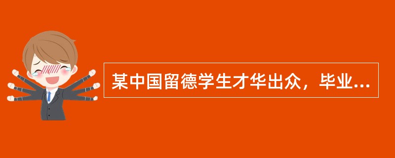 某中国留德学生才华出众，毕业后留德应聘工作。企业发现该生乘坐公交车时有三次逃票记